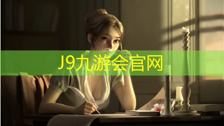 J9九游会真人游戏第一品牌：塑胶跑道看台设计