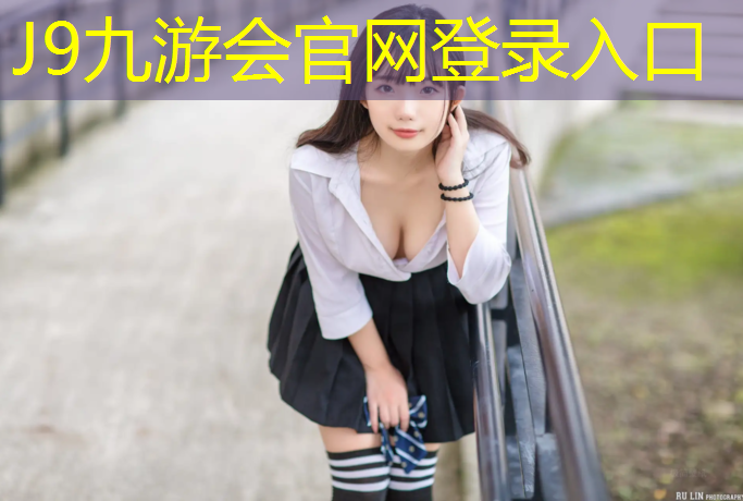 J9九游会真人游戏第一品牌：塑胶跑道生产成本