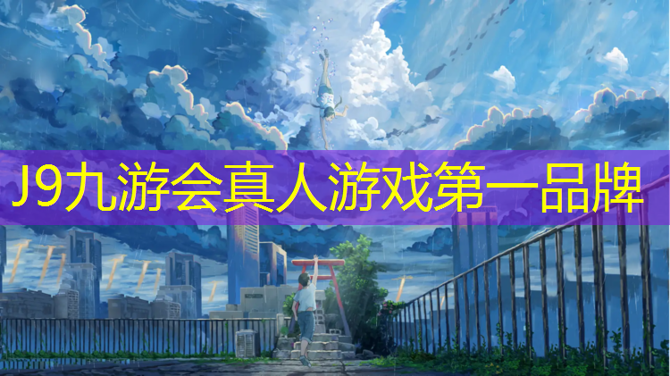 J9九游会官网登录入口：体育场塑胶跑道采购